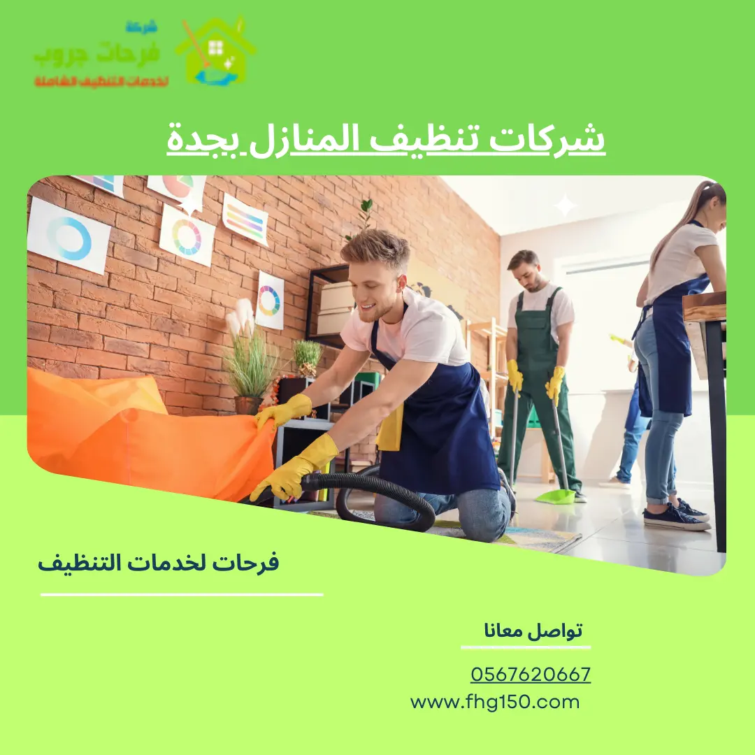 اسعار شركات تنظيف المنازل بجدة