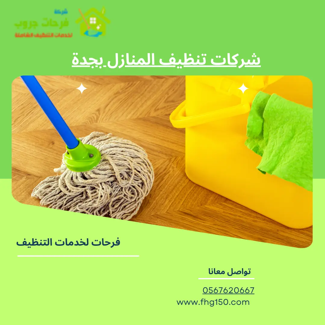 اسعار شركات تنظيف المنازل بجدة