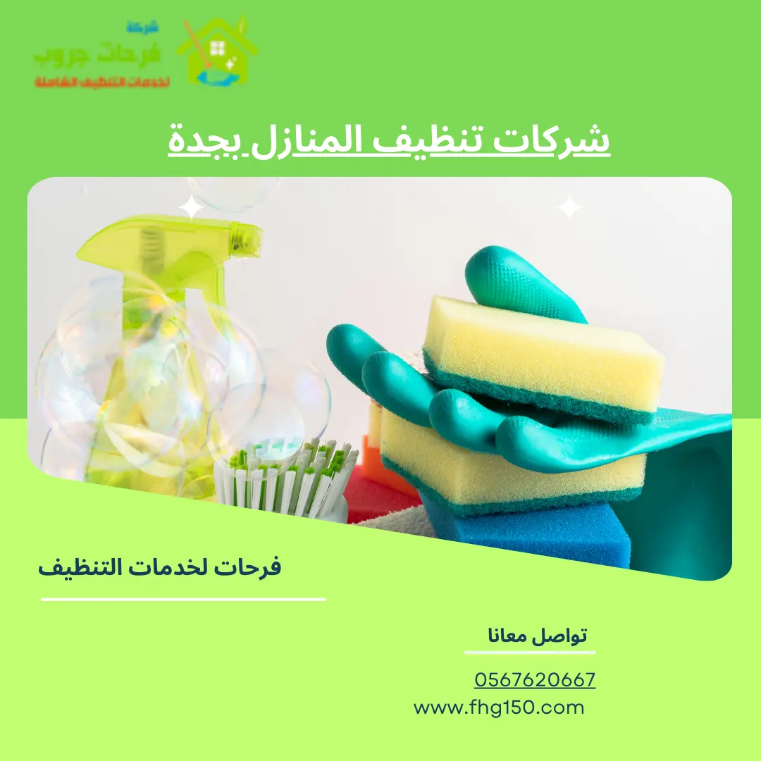 اسعار شركات تنظيف المنازل بجدة