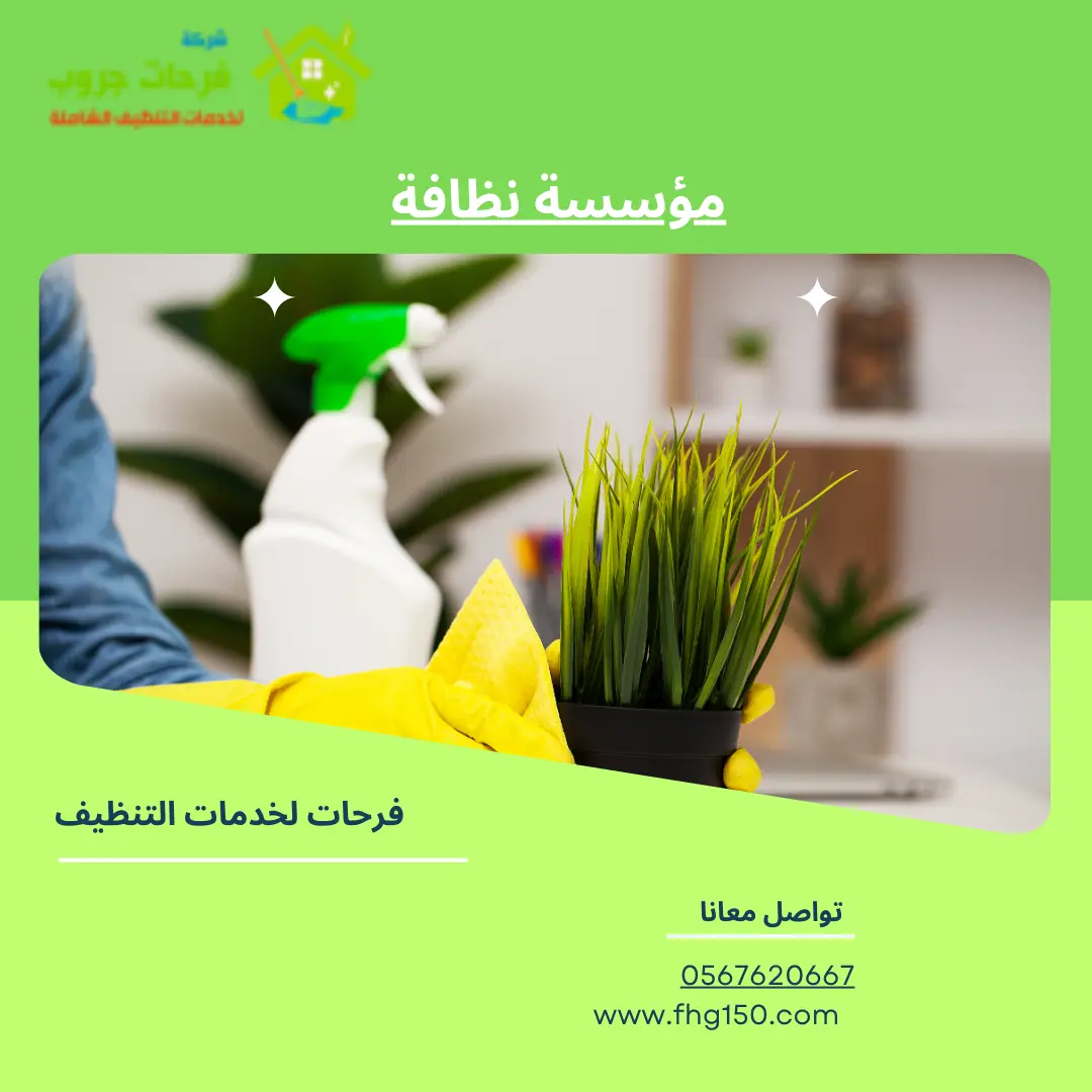 مؤسسة نظافة