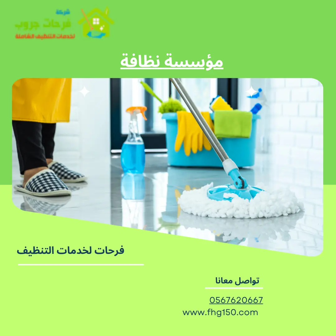 مؤسسة نظافة