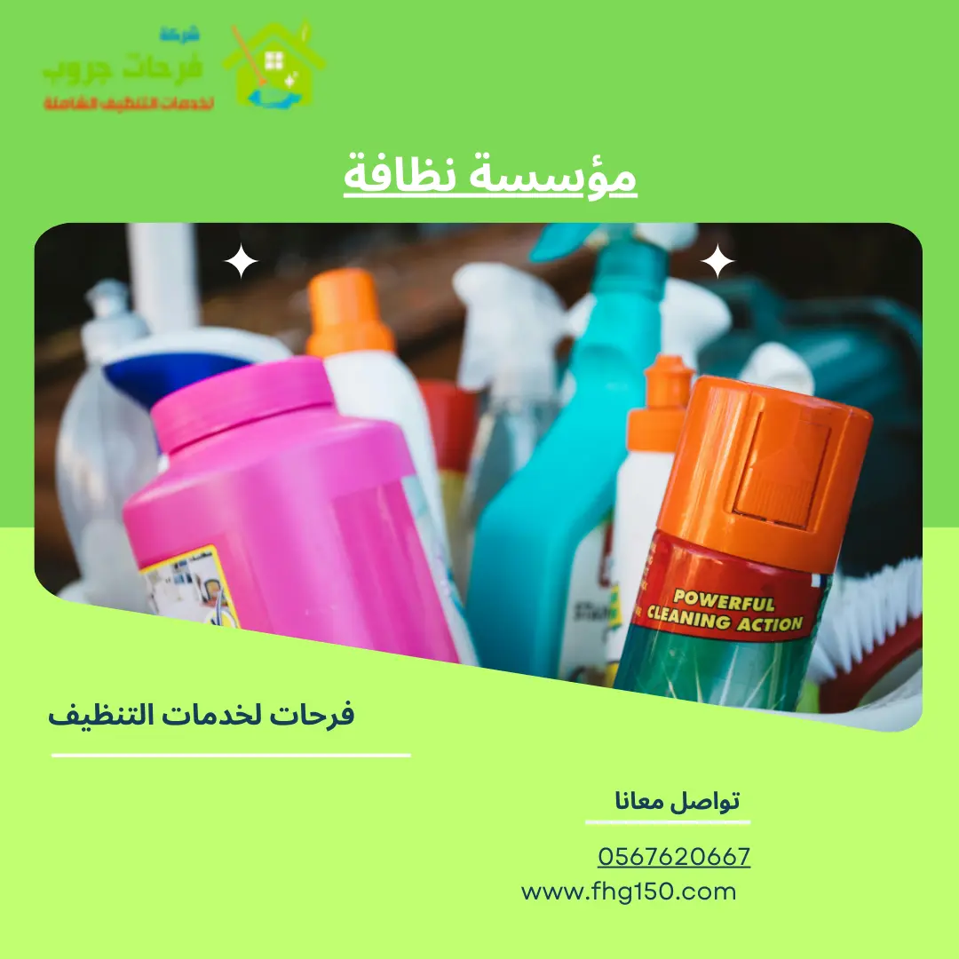 مؤسسة نظافة