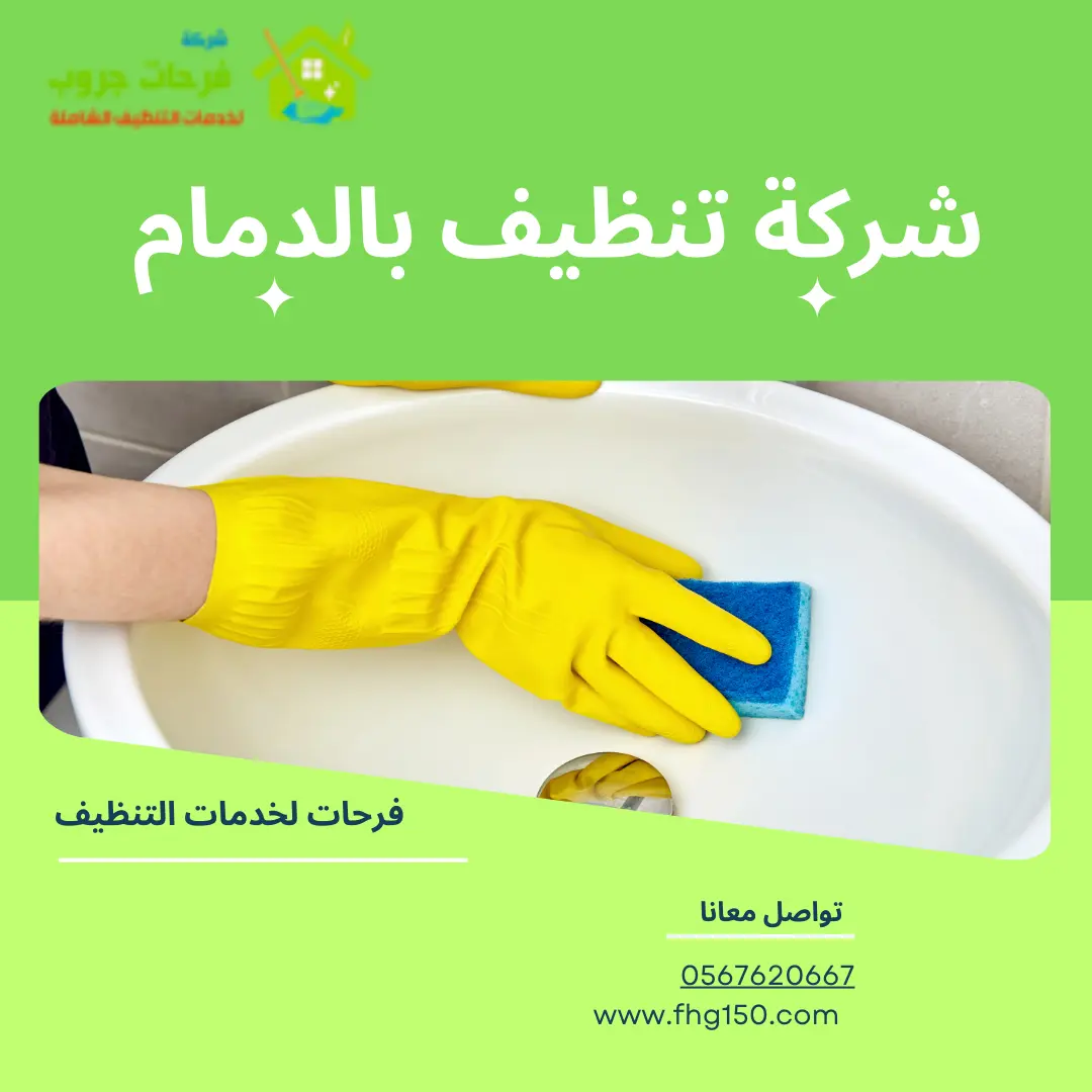 ارخص شركة تنظيف بالدمام