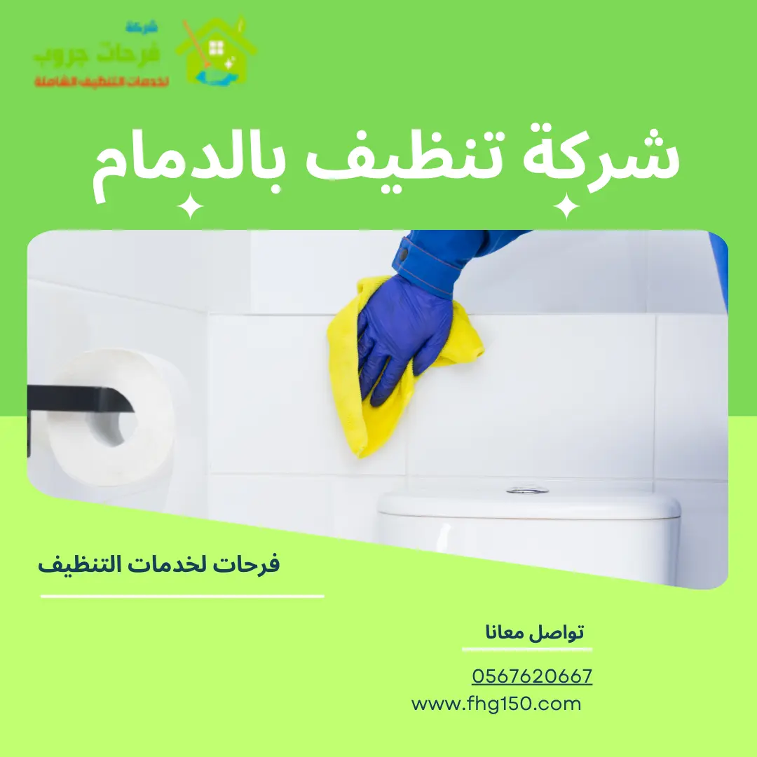 ارخص شركة تنظيف بالدمام