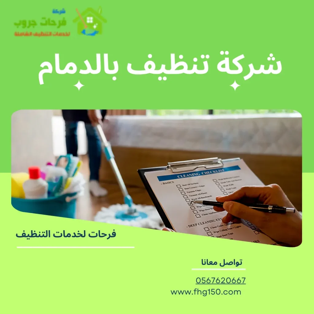 ارخص شركة تنظيف بالدمام