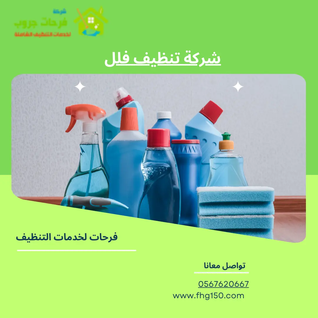 شركة تنظيف فلل