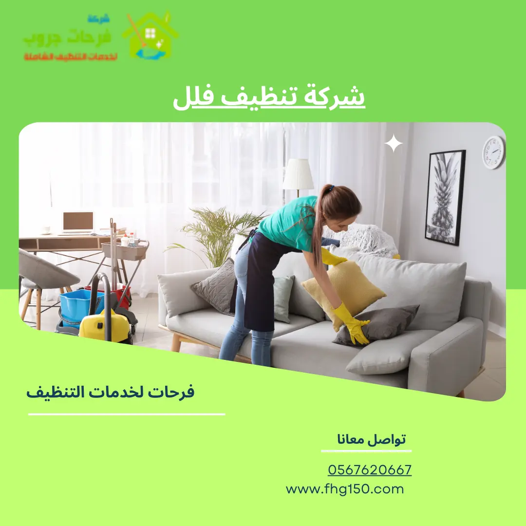 شركة تنظيف فلل