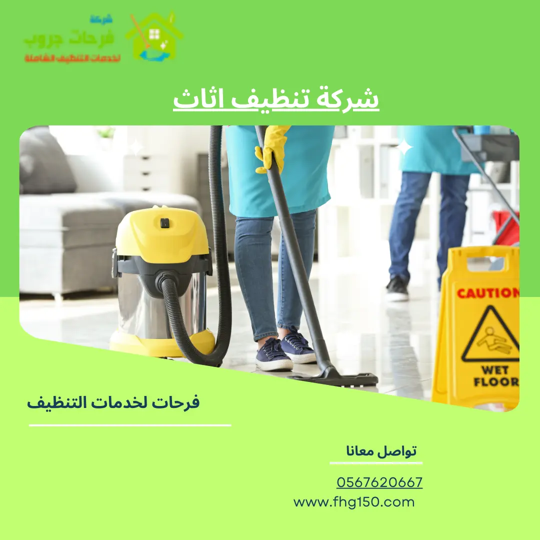 شركة تنظيف اثاث