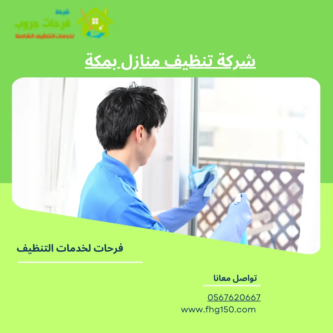 شركة تنظيف منازل بمكة