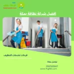 افضل شركة نظافة بمكة