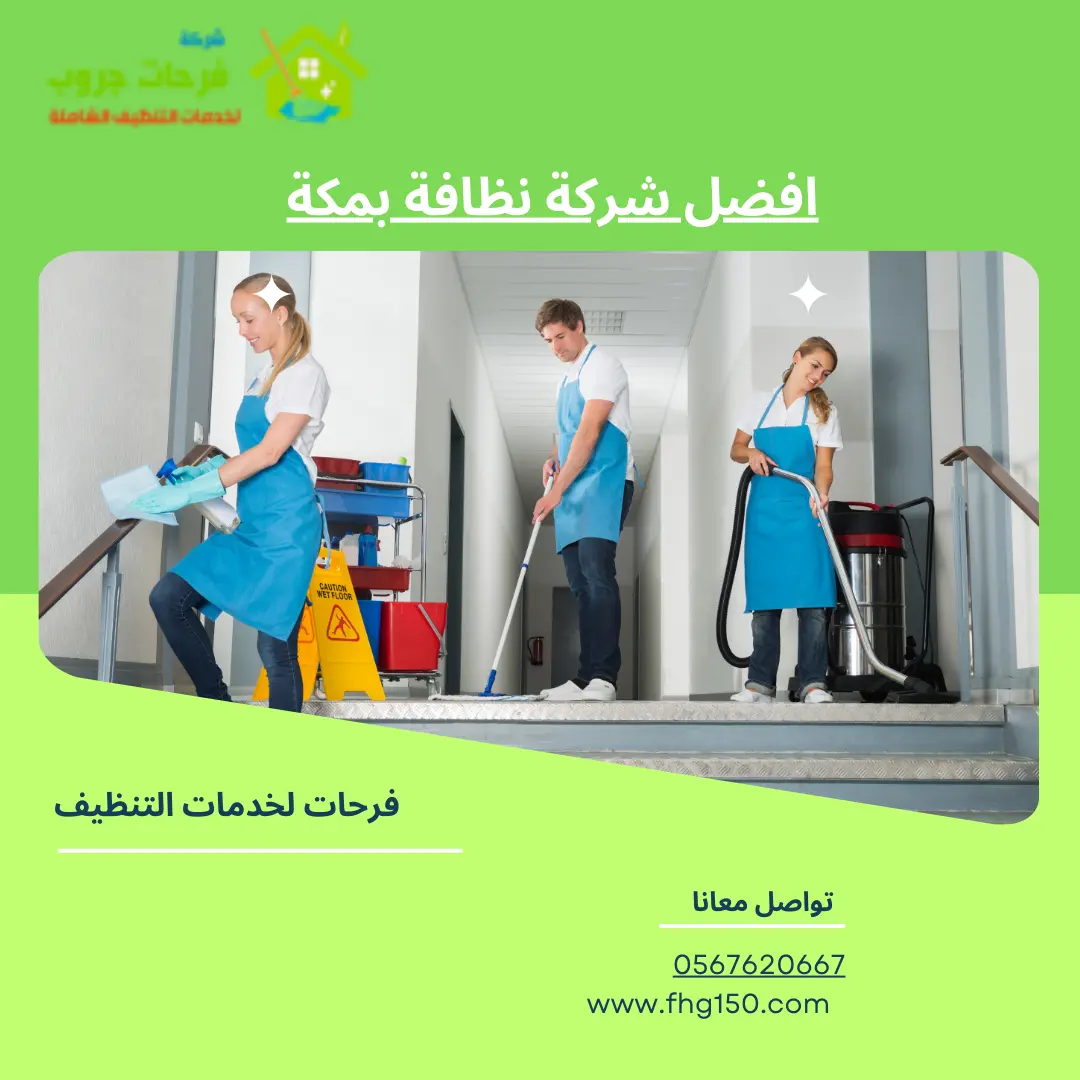 افضل شركة نظافة بمكة