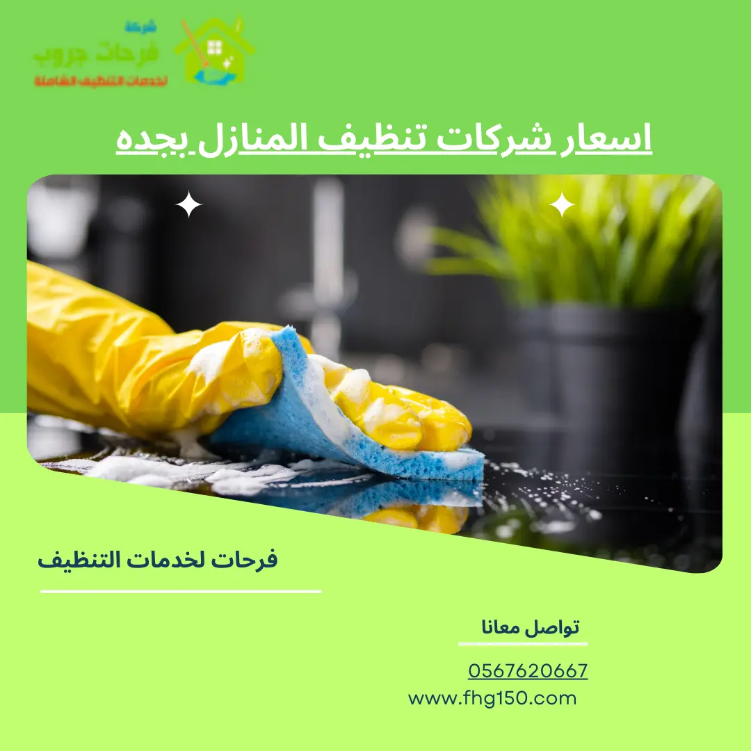 اسعار شركات تنظيف المنازل بجده