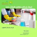 اسعار شركات تنظيف المنازل بجده
