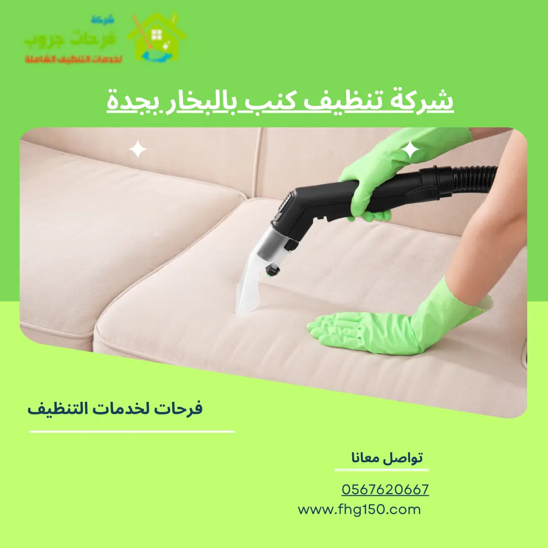 شركة تنظيف كنب بالبخار بجدة