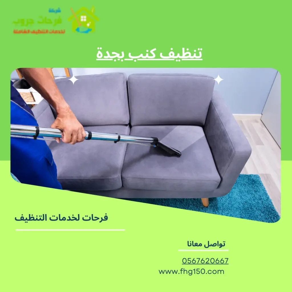 تنظيف كنب بجدة