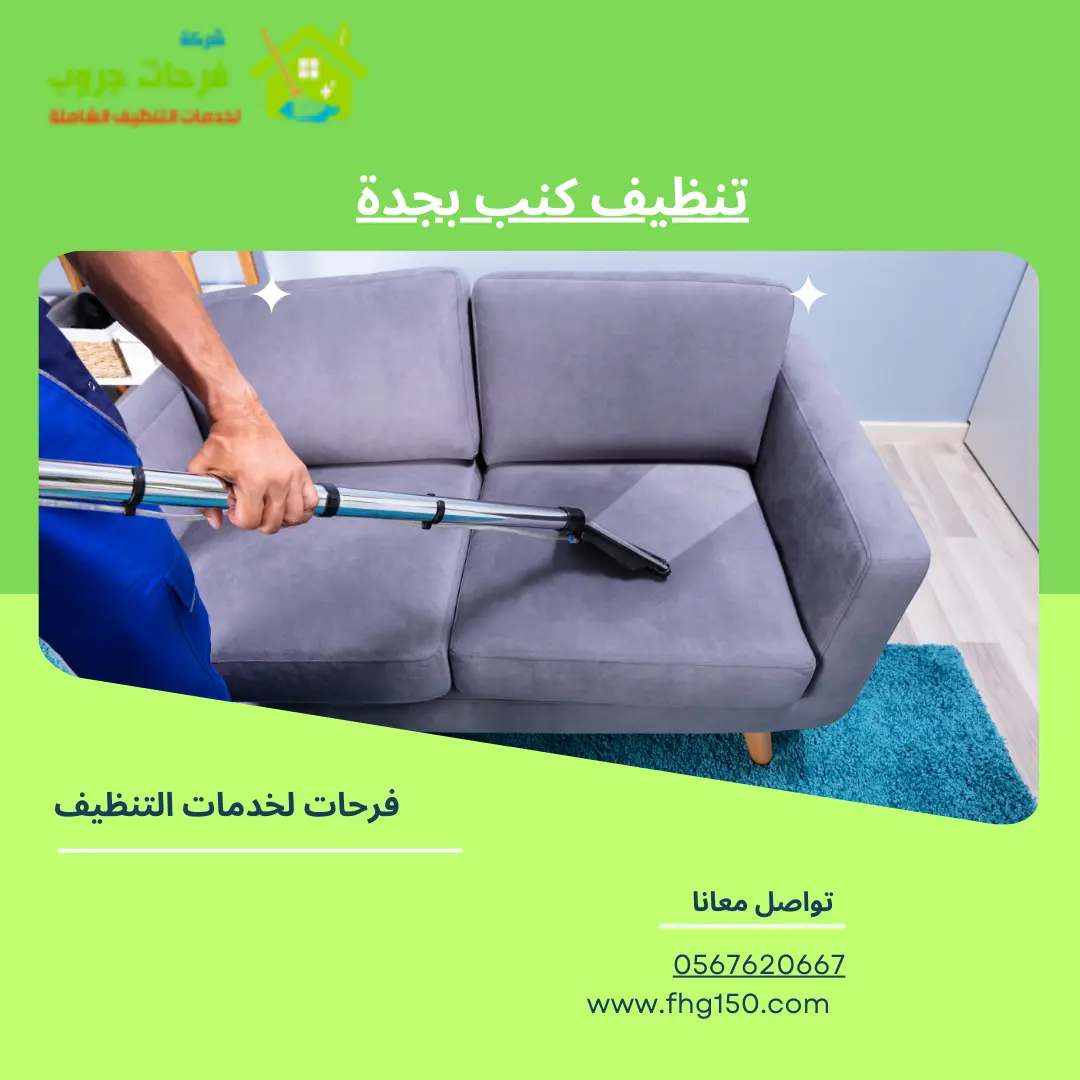 تنظيف كنب بجدة