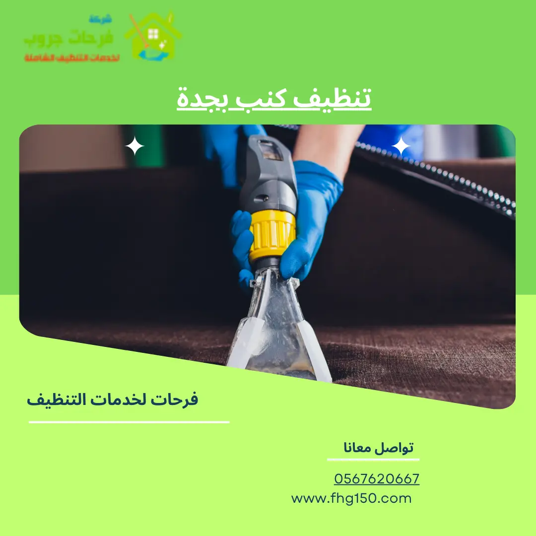 تنظيف كنب بجدة