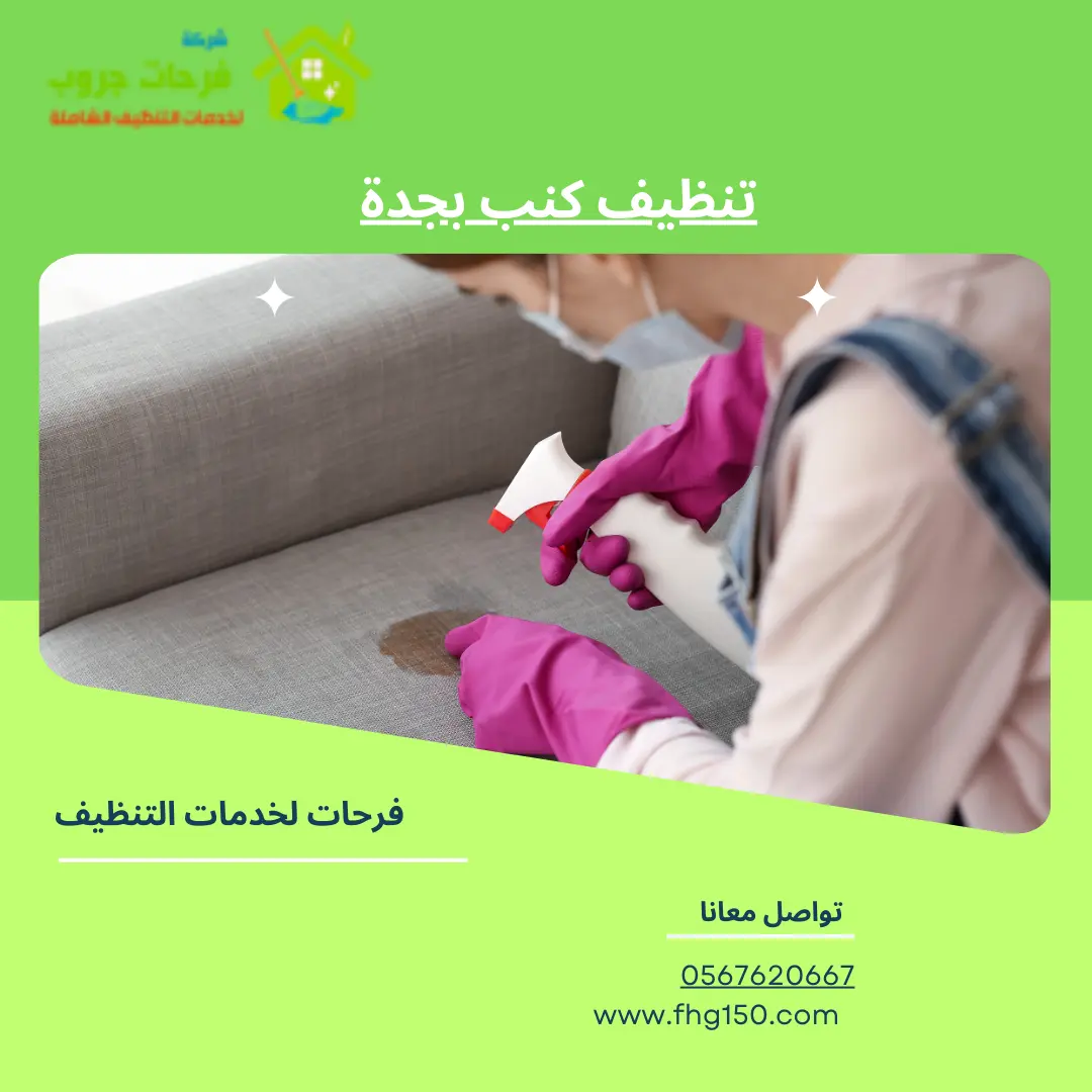تنظيف كنب بجدة