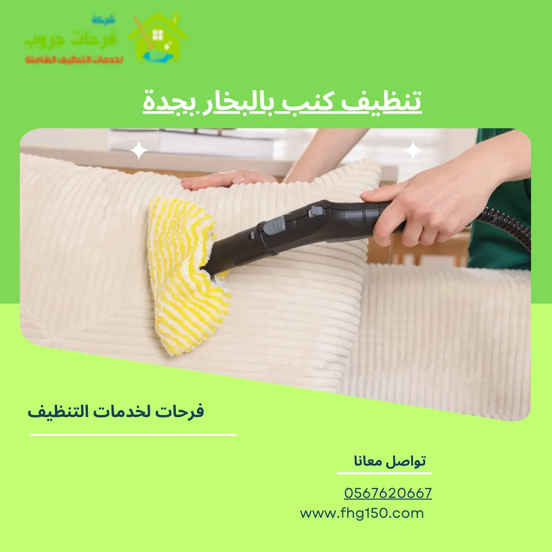 تنظيف كنب بالبخار بجدة