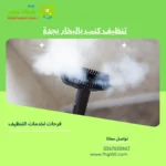 تنظيف كنب بالبخار بجدة