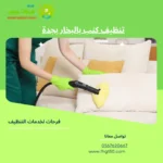 تنظيف كنب بالبخار بجدة