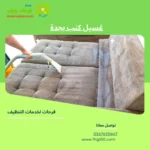 غسيل كنب بجدة
