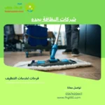 شركات النظافة بجده