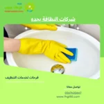 شركات النظافة بجده