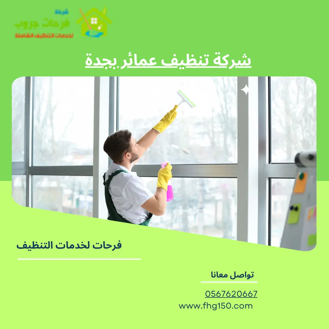 شركة تنظيف عمائر بجدة