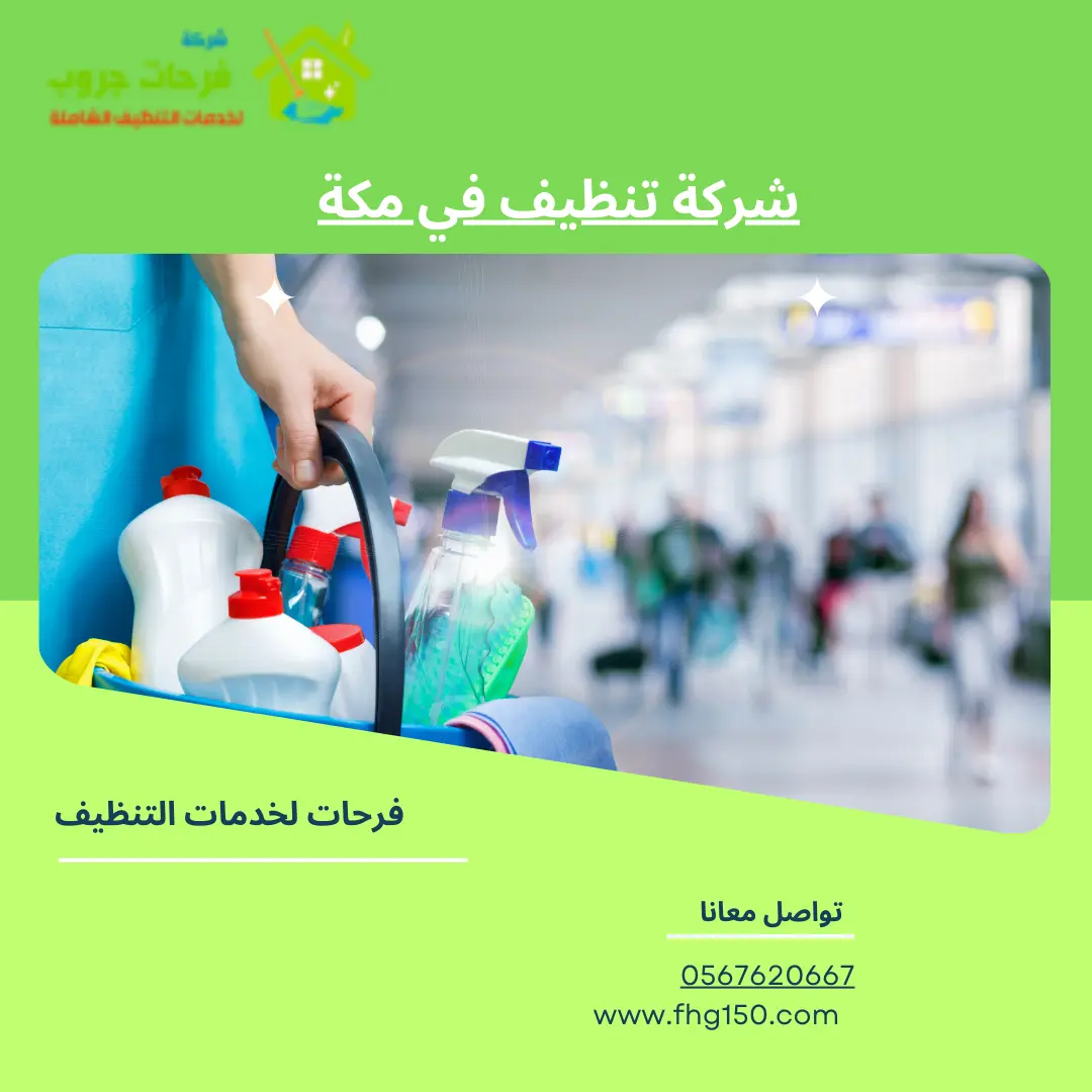 شركة تنظيف في مكة
