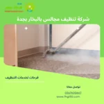 شركة تنظيف مجالس بالبخار بجدة