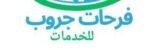 شركة فرحات جروب لخدمات تنظيف المنازل